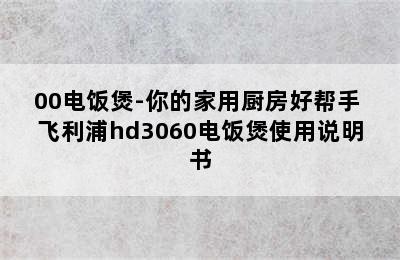 飞利浦 HD3070/00电饭煲-你的家用厨房好帮手 飞利浦hd3060电饭煲使用说明书